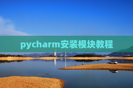 pycharm安装模块教程